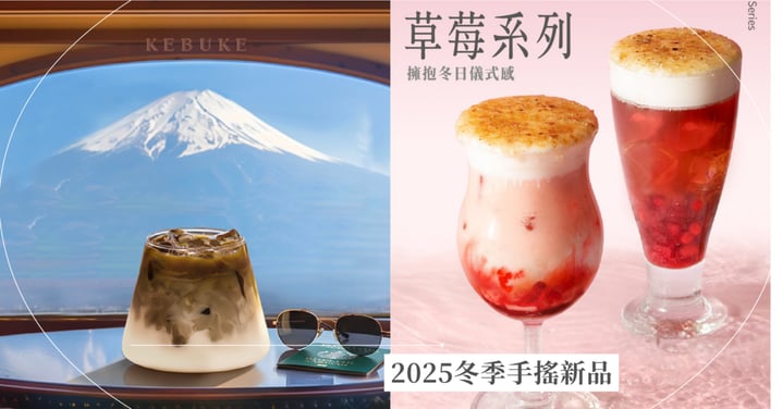 【2025冬季手搖新品】可不可「靜岡焙茶烏龍奶」抽機票,麻古「濃厚芋泥鮮奶」滿足芋頭控!
