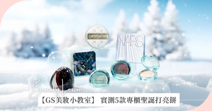 【GS美妝小教室】 實測5款專櫃聖誕打亮餅,想成為派對焦點?小編教你Pick哪款打亮最閃耀!