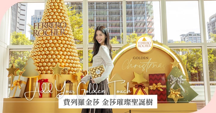 Add Your Golden Touch  璀璨獻禮凝聚此刻 費列羅金莎  金莎璀璨聖誕樹