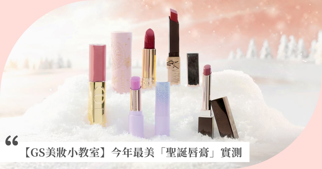 【GS美妝小教室】夢幻逸品級「聖誕唇彩」實測，DIOR雙頭唇釉真的好用嗎？SUQQU自帶日系大人感