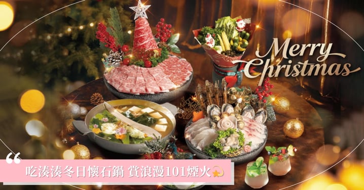 跨年就吃湊湊！精緻懷石火鍋搭配101璀璨煙火，浪漫迎接2026！