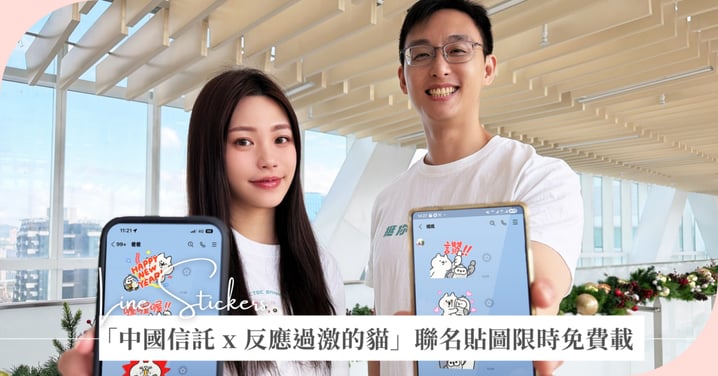 千萬好友挺到底！「中國信託 x 反應過激的貓」聯名貼圖限時免費載，分享再抽LINE POINTS最高1,688點、機票大獎等你拿！