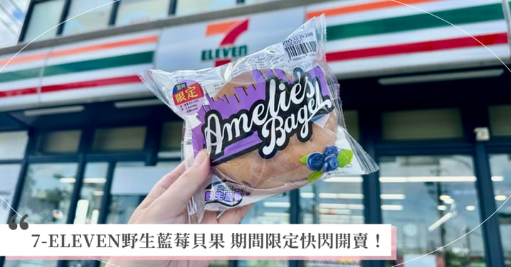 7-ELEVEN野生藍莓貝果 期間限定快閃開賣！