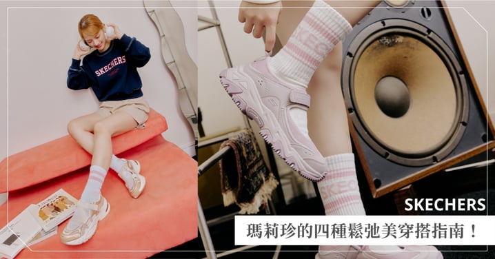 這個冬天，就用 SKECHERS 瑪莉珍打開妳的優雅頻率！四種風格打造鬆弛系美學，時髦舒適一次到位♡