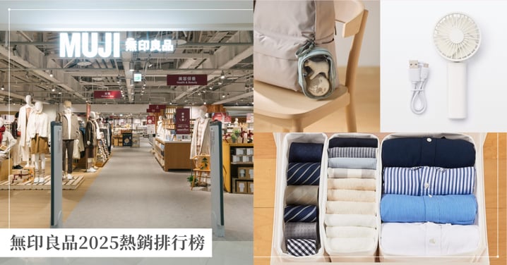 【無印良品2025熱銷排行榜】素色「娃包」登上人氣冠軍！透明水壺成為隱藏版人氣商品