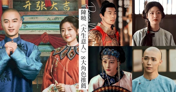 陳曉《大生意人》8大角色推薦!朱亞文、向涵之亂世之戀超虐,美豔女配李純霸氣壓倒女主角孫千!