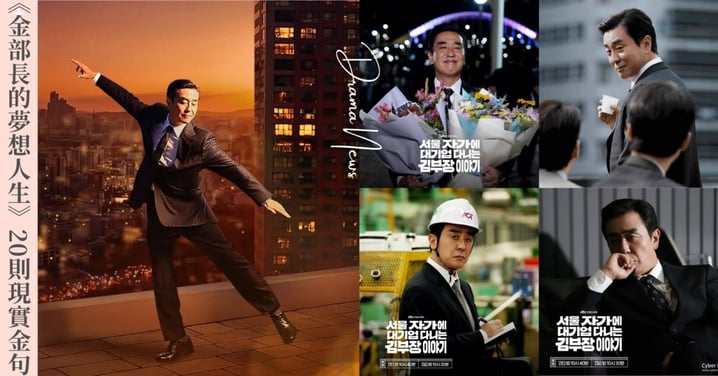 柳承龍面臨中年失業危機！《金部長的夢想人生》20則現實金句，「要過上平凡生活有多難？等你親自踏入社會才會懂」