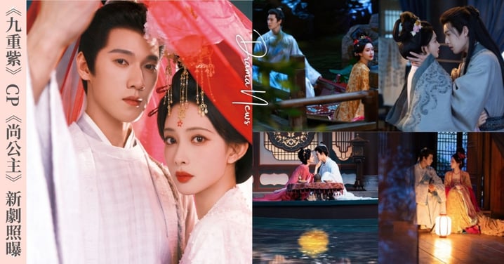 《九重紫》CP新作《尚公主》全新劇照曝光！孟子義、李昀銳愛恨拉扯，總預約量突破150萬！