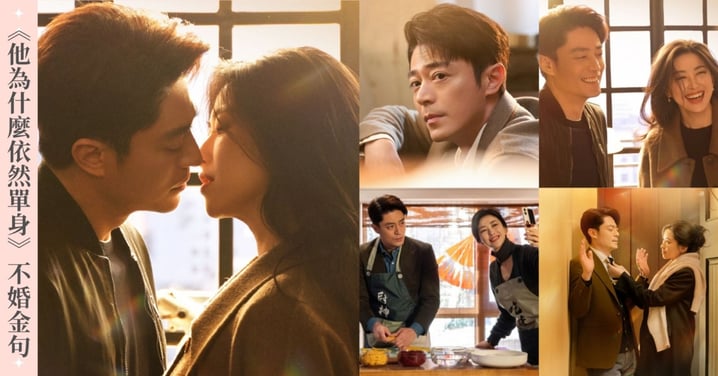 霍建華《他為什麼依然單身》20則不婚金句:「單身不是缺陷,將就才是!」