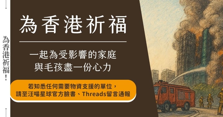 守護香港毛孩！汪喵星球啟動宏福苑受災寵物援助行動 攜手 GOLS 啟動無償配送，陪伴受災家庭度過最艱難的時刻