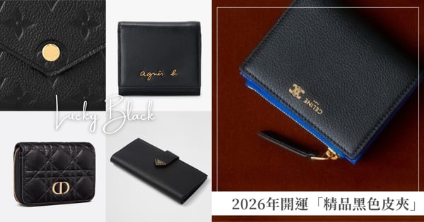 黑色皮夾才是真正的聚寶盆！12款2026開運「精品黑色皮夾」推薦♡Dior、Louis Vuitton 和 CELINE新品一次看