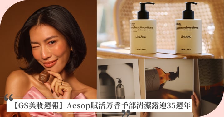 【GS美妝週報】Aesop賦活芳香手部清潔露迎35週年、FreshO2推出莫莉Molly代言人限定色