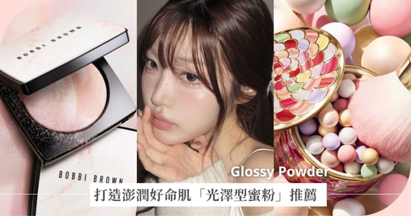 這樣定妝保留底妝光澤♡打造澎潤好命肌「光澤型蜜粉」推薦,原生感水光超開運!