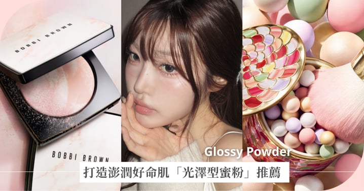 這樣定妝保留底妝光澤♡打造澎潤好命肌「光澤型蜜粉」推薦，原生感水光超開運！