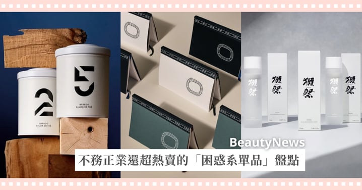 不務正業還超熱賣！這些大牌藏著匪夷所思的「困惑系單品」盤點，BYREDO推出茶葉、LE LABO靠著一本書混入攝影圈？