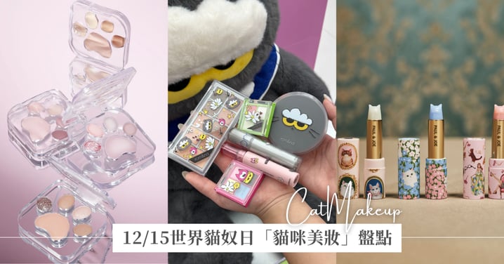 12/15世界貓奴日「貓咪美妝」盤點,從氣墊粉撲到指甲油,讓「喵星人」佔領你的化妝包!