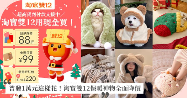 普發1萬元這樣花！淘寶雙12保暖神物全面降價