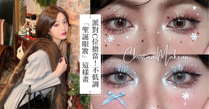 派對C位擔當！不低調「聖誕眼妝」這樣畫，浪漫珍珠款、大膽寶石款、蝴蝶結超可愛！