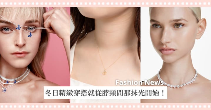 冬日精緻穿搭就從脖頸間那抹光開始!3系列穿搭飾品推薦,「這款」以迪士尼公主為靈感設計必收!
