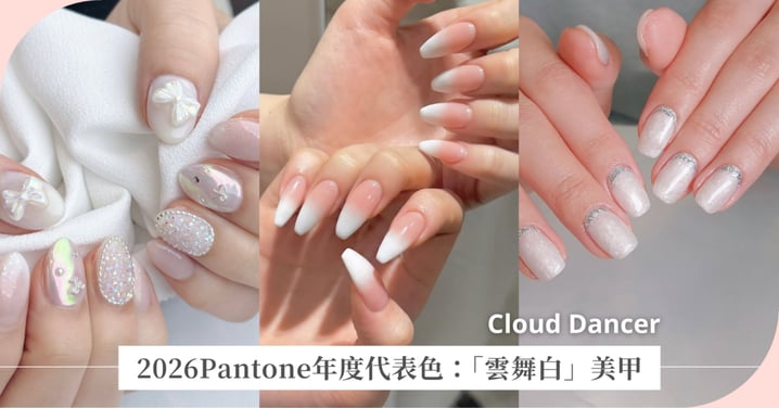 2026 Pantone 年度代表色:溫暖純淨「雲舞白」美甲提案,奢華白金配、甜美珍珠款