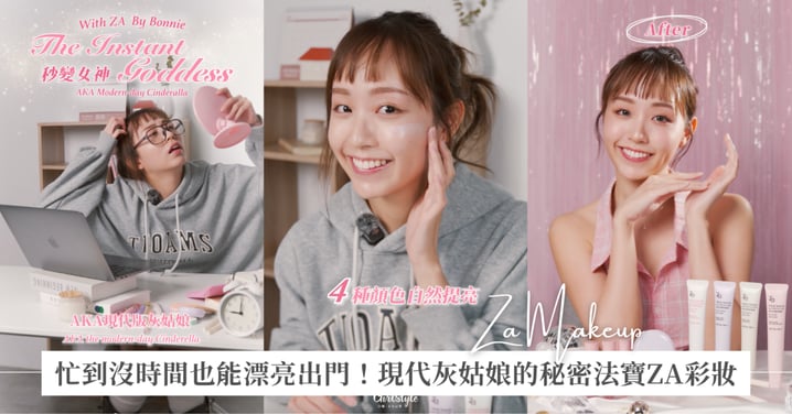 忙到沒時間也能漂亮出門!現代灰姑娘的秘密法寶ZA彩妝,四步驟讓妳秒變精緻派對女神!