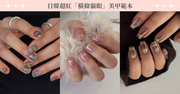 貓眼美甲進化版！日韓超紅「橫條貓眼」美甲範本，從氣質單色到多色混搭