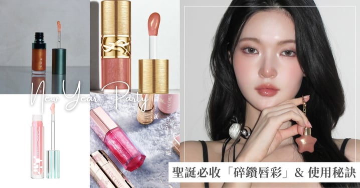 聖誕跨年必收「碎鑽唇彩」Top 5♡單擦是溫柔小姊姊,疊擦秒變派對C位女王!加碼「日夜切換」彩妝秘訣