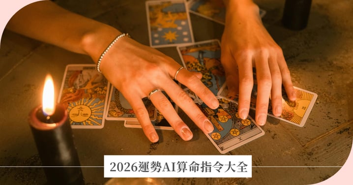 2026 AI算命指令大全：紫微斗數、八字、星座塔羅「精準」推算秘訣，突破運勢瓶頸！