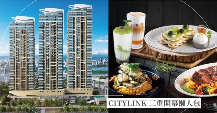 【CITYLINK 三重開幕懶人包】首座百貨插旗！12/20 正式登場，進駐品牌、餐飲美食、交通攻略一次看