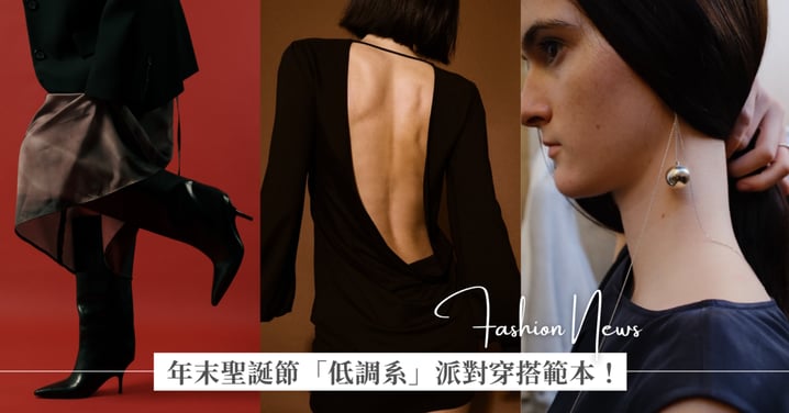年末聖誕節「低調系」派對穿搭範本：高級感色調面料、微性感、個人配件抓住這三大重點，I 人朋友快筆記
