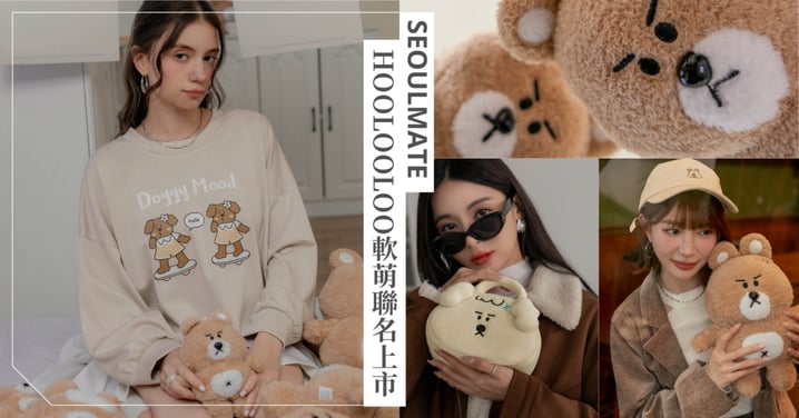 軟萌警報！SEOULMATE x HOOLOOLOO夢幻聯名登場，這波冬季新品可愛到犯規！