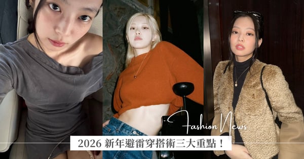 2026 新年避雷穿搭術：阿嬤看了不搖頭！如何穿出「破得高級、露得優雅」的開運 OOTD？