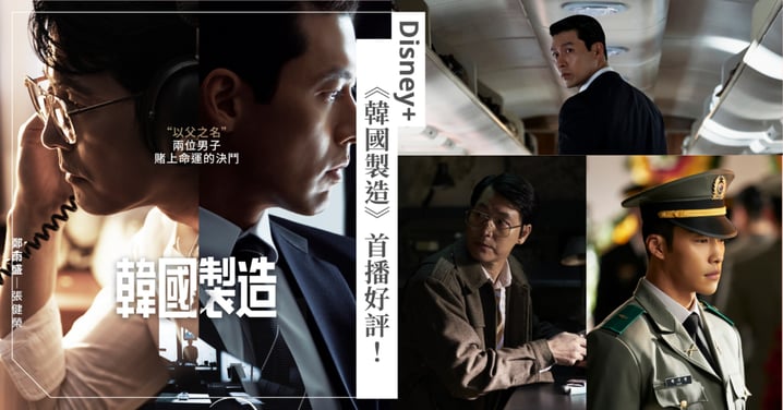 Disney+《韓國製造》首播好評!玄彬化身黑白通吃「西裝暴徒」帥炸!與鄭雨盛展開巔峰對決