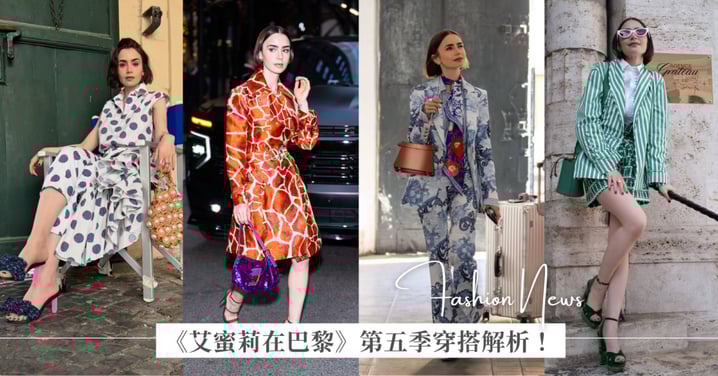 《艾蜜莉在巴黎》第五季穿搭解析！狂野動物紋、同色系套裝和印花設計，同款包幫你搜出來了！