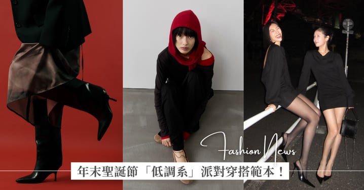 年末「低調系」派對穿搭: Studio doe 推紅色單品、挖背連身裙,MANICHIACHIA 以女性力量為靈感