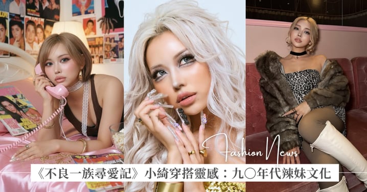 Netflix《不良一族尋愛記》日本超火爆戀綜!小綺(綺麗 Kirei)私服穿搭,解析九〇年代 Gyaru 辣妹文化