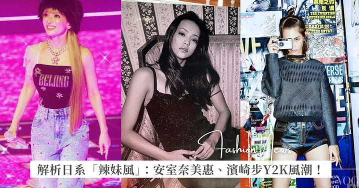 解析日系「辣妹風」進化史:從安室奈美惠「109辣妹」、2000 年代濱崎步帶起的 Ayu Style,到現在街頭女生依舊復刻千禧年 Y2K
