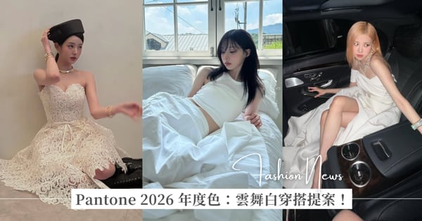 Pantone 公布 2026 年度代表色：雲舞白 Cloud Dancer！從 Rosé、Winter 和張員瑛私服穿搭找靈感