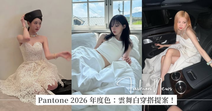 Pantone 公布 2026 年度代表色:雲舞白 Cloud Dancer!從 Rosé、Winter 和張員瑛私服穿搭找靈感