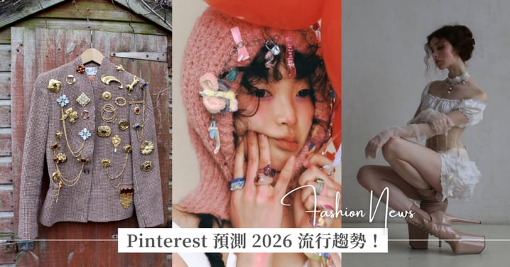 Pinterest 預測 2026 流行趨勢：蕾絲、軟糖、文青詩人風格都成為值得關注的靈感，編輯整理這十個關鍵詞必須收藏