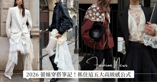 2026 蕾絲穿搭筆記！抓住這五大公式，把「奶奶的蕾絲」穿出「爸爸的帥氣」，才是最高級的時髦