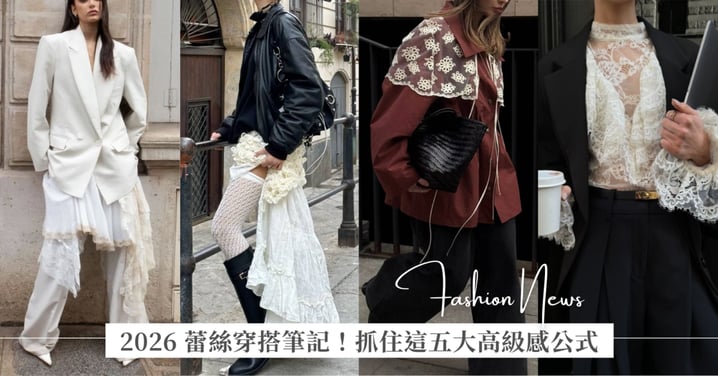 2026 蕾絲穿搭筆記！抓住這五大公式，把「奶奶的蕾絲」穿出「爸爸的帥氣」，才是最高級的時髦