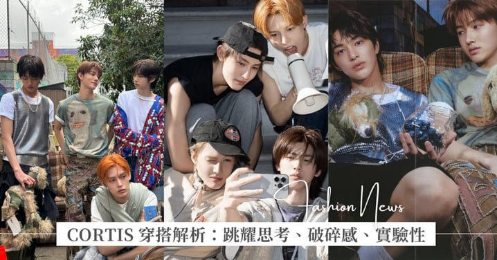 CORTIS 穿搭解析：末Z世代、數位原住民穿搭教科書！爆炸、破碎和跳耀感十足，象徵頹廢搖滾的重生