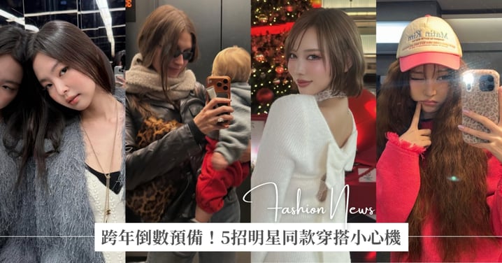 跨年倒數預備！5招明星同款穿搭小心機，動物紋、皮草外套，就屬你穿得最亮眼～