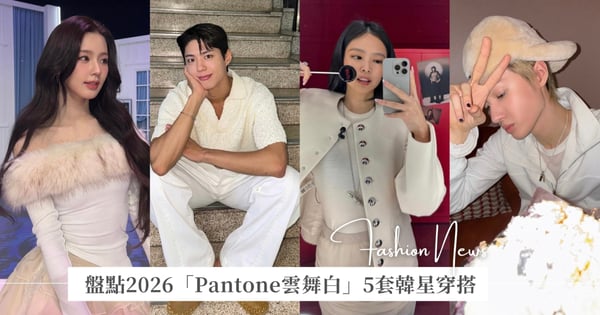 盤點2026「Pantone雲舞白」5套韓星穿搭,名媛風、情侶裝,搭出高級不單調的白色系範本!