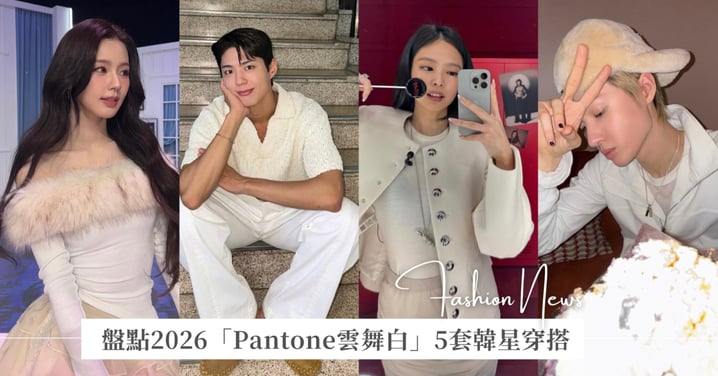盤點2026「Pantone雲舞白」5套韓星穿搭,名媛風、情侶裝,搭出高級不單調的白色系範本!