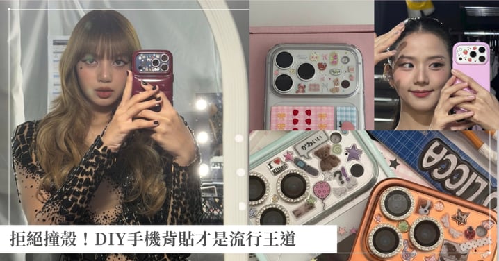 拒絕撞殼！DIY手機背貼才是流行王道 ，Blackpink Lisa、Jisoo示範，GD甚至要出聯名？