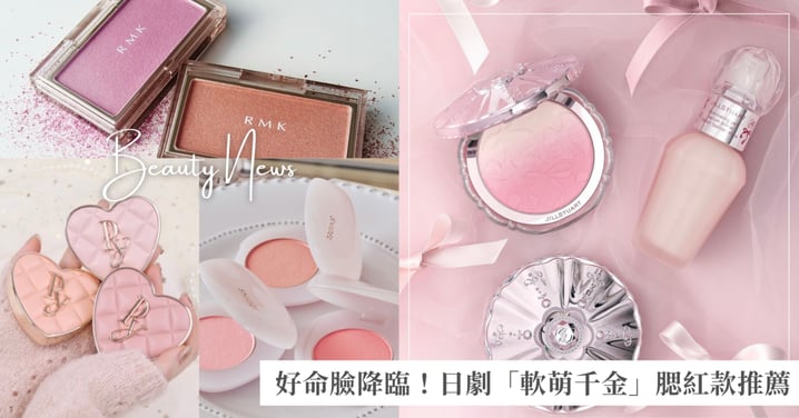 好命臉降臨!日劇「軟萌千金」腮紅款推薦,秒造貴氣透明肌的夢幻光澤~