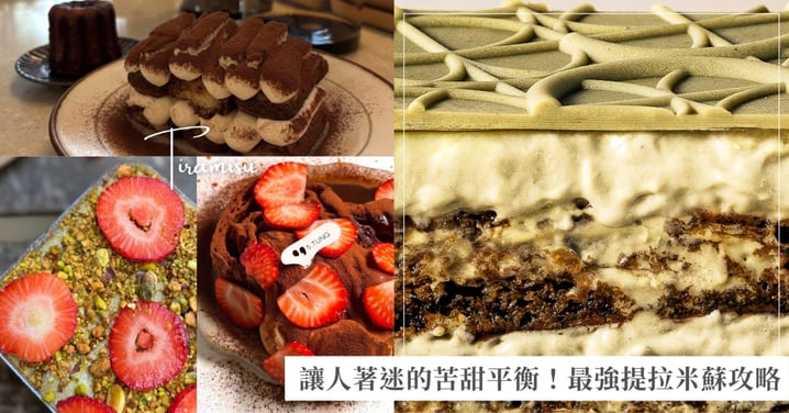 讓人著迷的苦甜平衡！最強提拉米蘇攻略，帶你尋找城市裡最迷人的必吃提拉米蘇～