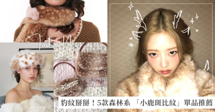 豹紋掰掰！森林系 「小鹿斑比紋」單品推薦，今年秋冬絕對是暖萌鹿紋擠上位～